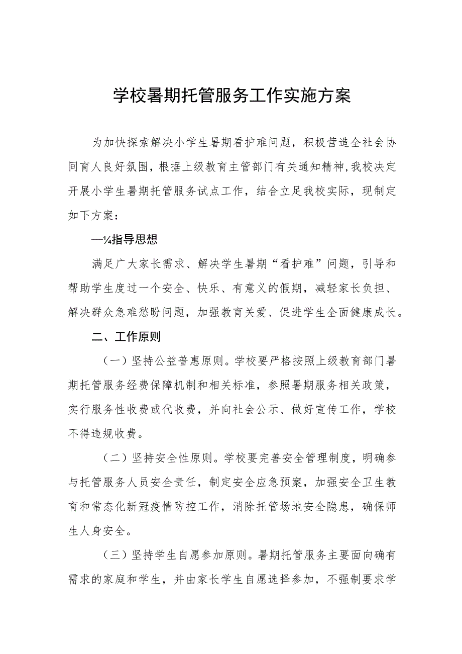 2023暑假托管服务工作方案七篇.docx_第1页