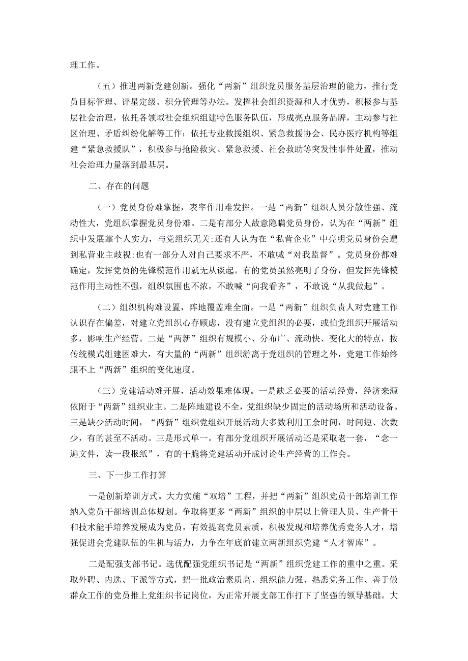 街道2023年度“两新”组织党建工作情况报告.docx_第2页