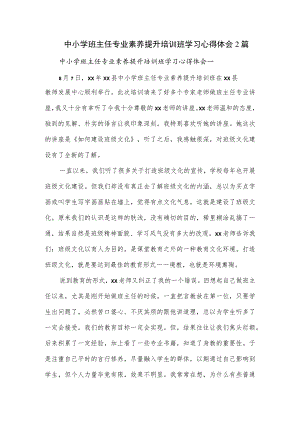 中小学班主任专业素养提升培训班学习心得体会2篇.docx