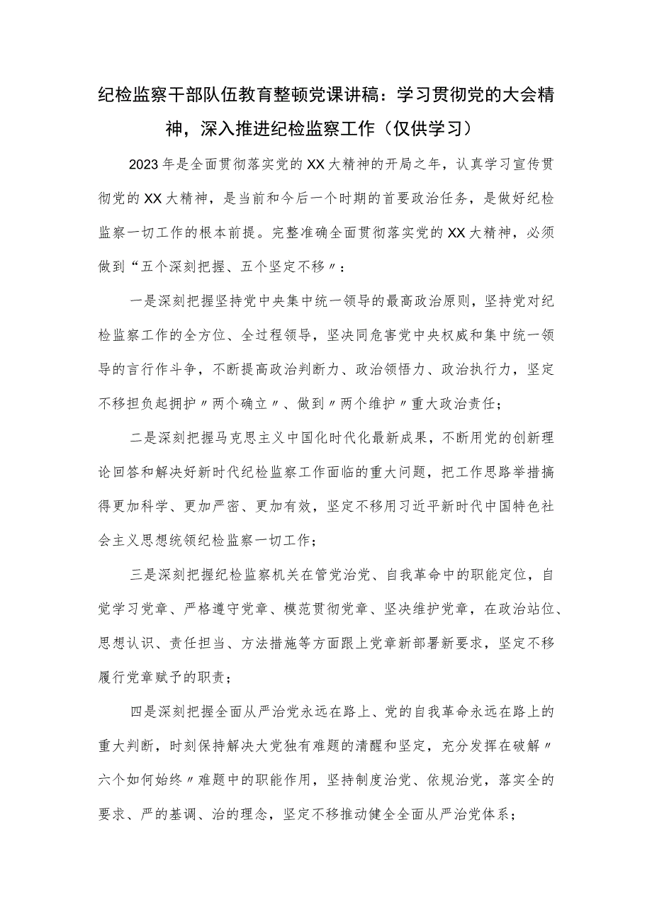 纪检监察干部队伍教育整顿党课讲稿.docx_第1页