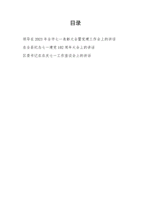 在2023年全市县区庆祝纪念七一建党102周年工作表彰大会暨党建工作会上的讲话发言共3篇.docx