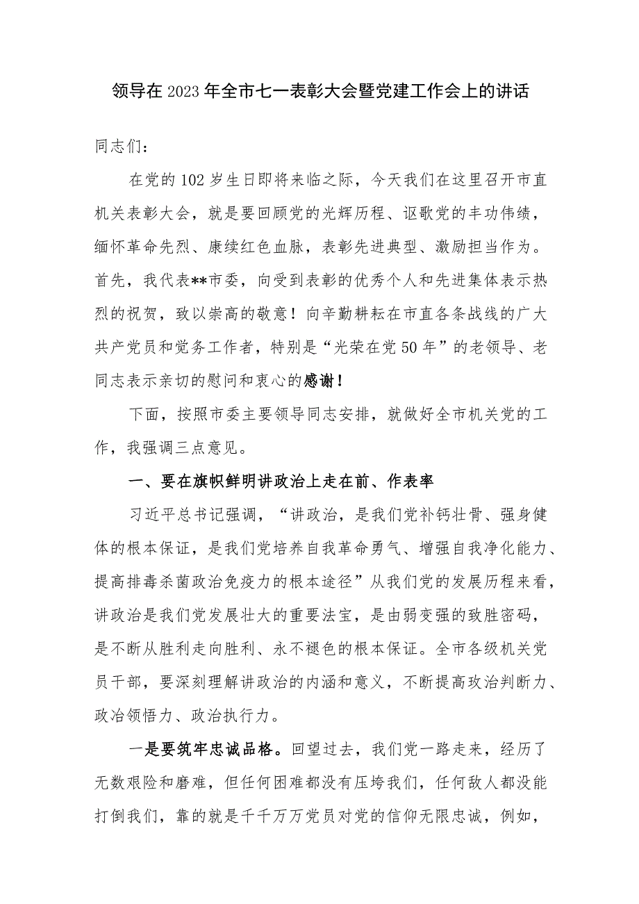 在2023年全市县区庆祝纪念七一建党102周年工作表彰大会暨党建工作会上的讲话发言共3篇.docx_第2页