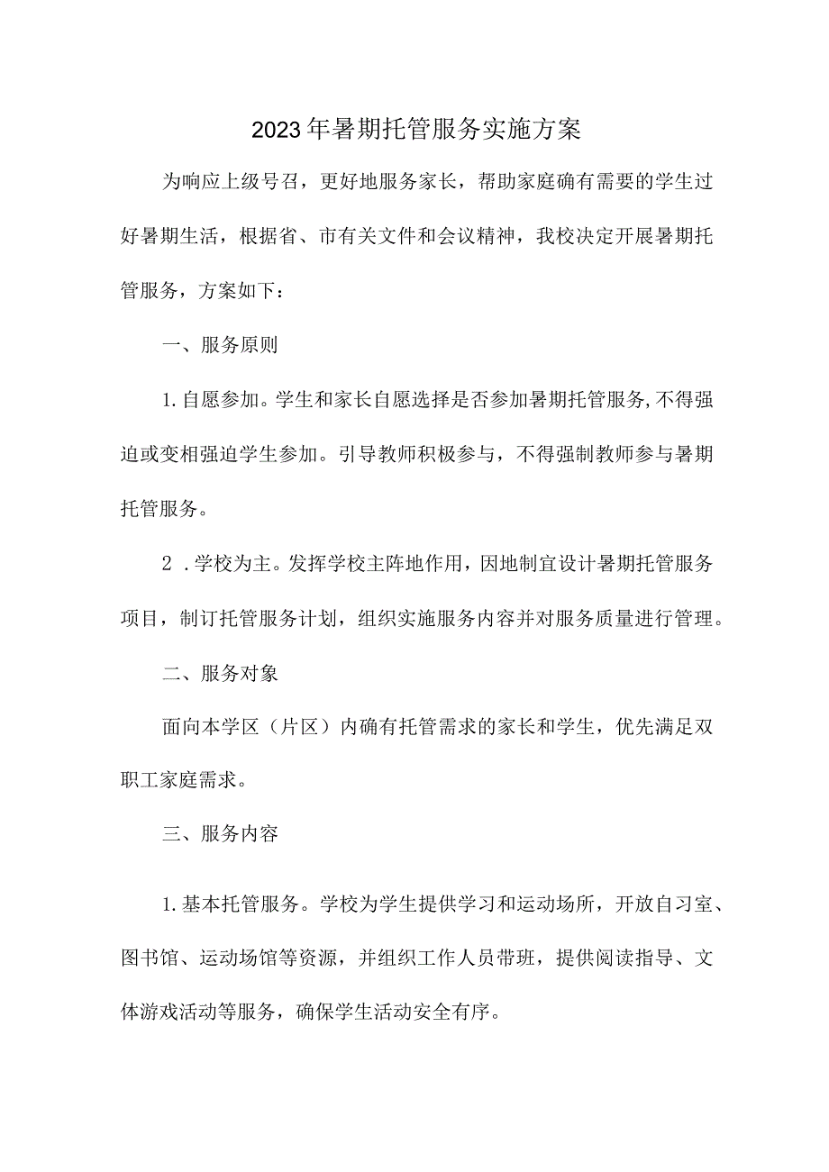 2023年幼儿园暑假托管服务实施工作方案.docx_第1页