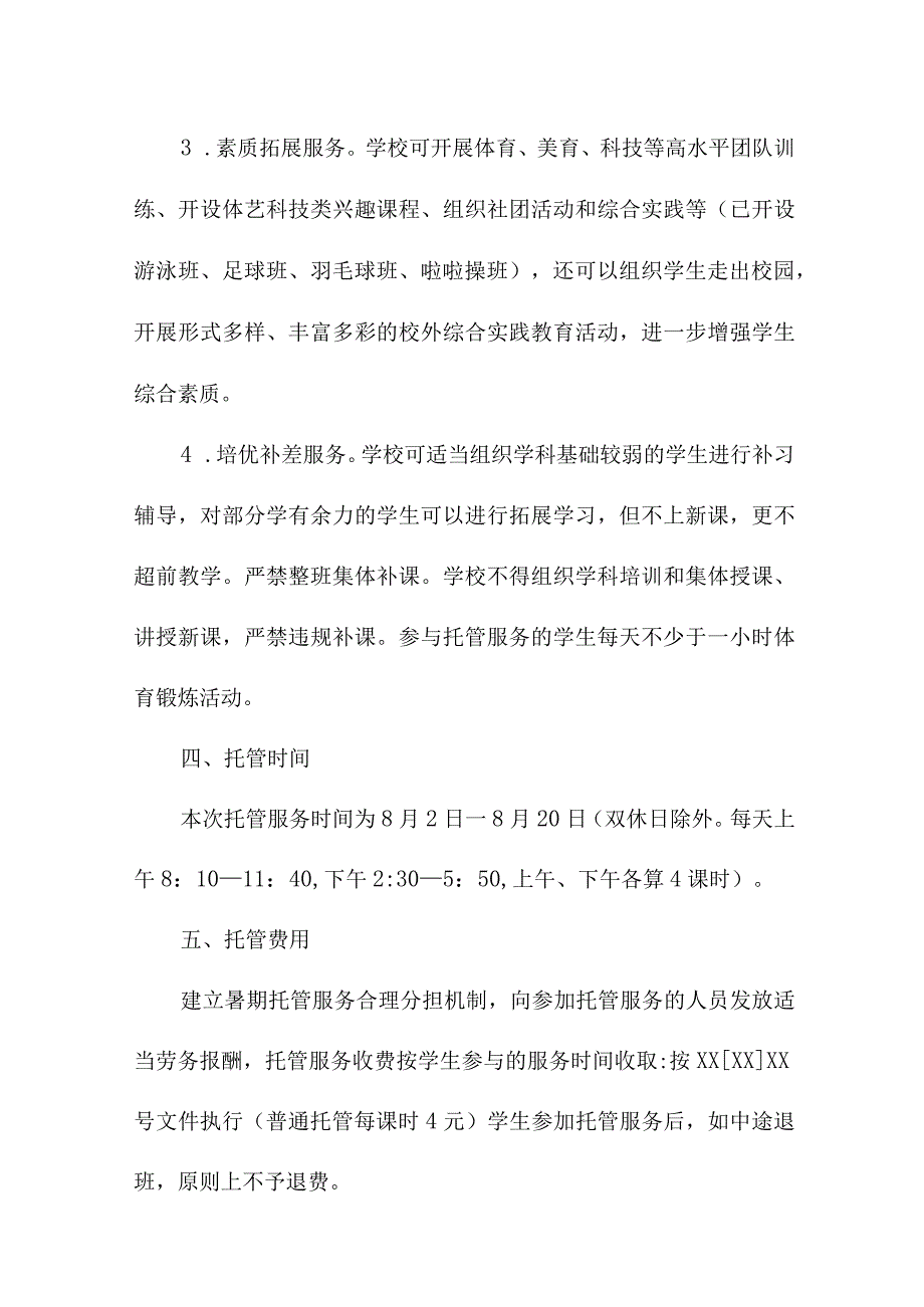 2023年幼儿园暑假托管服务实施工作方案.docx_第2页