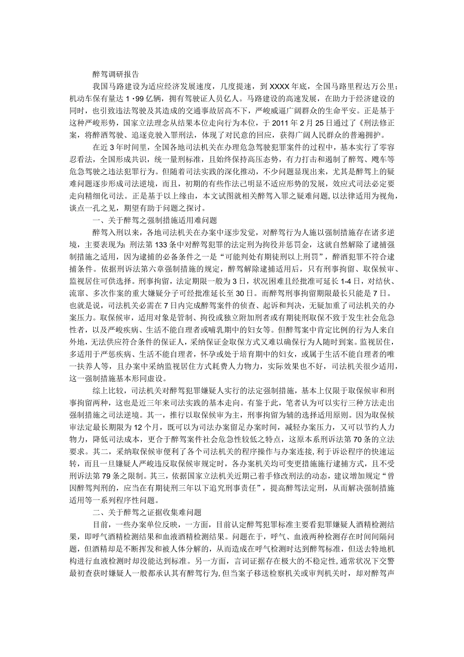 醉驾调研报告.docx_第1页