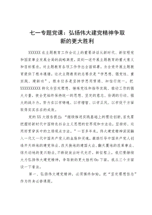 七一专题党课：弘扬伟大建党精神争取新的更大胜利.docx