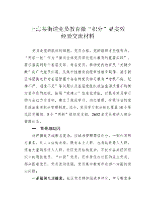 上海某街道党员教育微“积分”显实效经验交流材料.docx