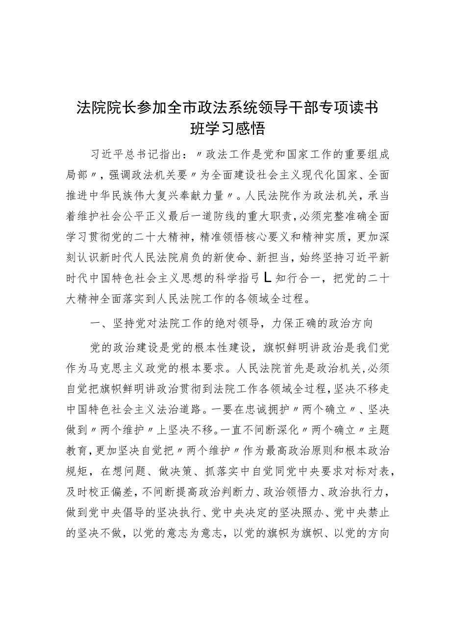 法院院长参加全市政法系统领导干部专题读书班学习感悟.docx_第1页