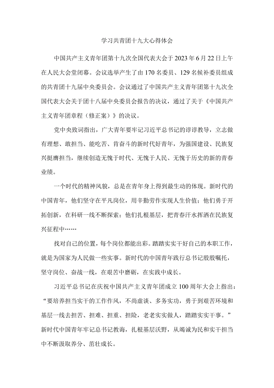 学习共青团第十九次全国代表大会精神感悟三.docx_第1页