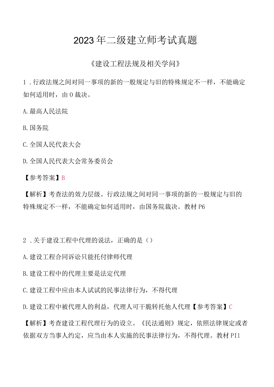 2023二级建造师法律法规真题及解析复习资料.docx_第1页