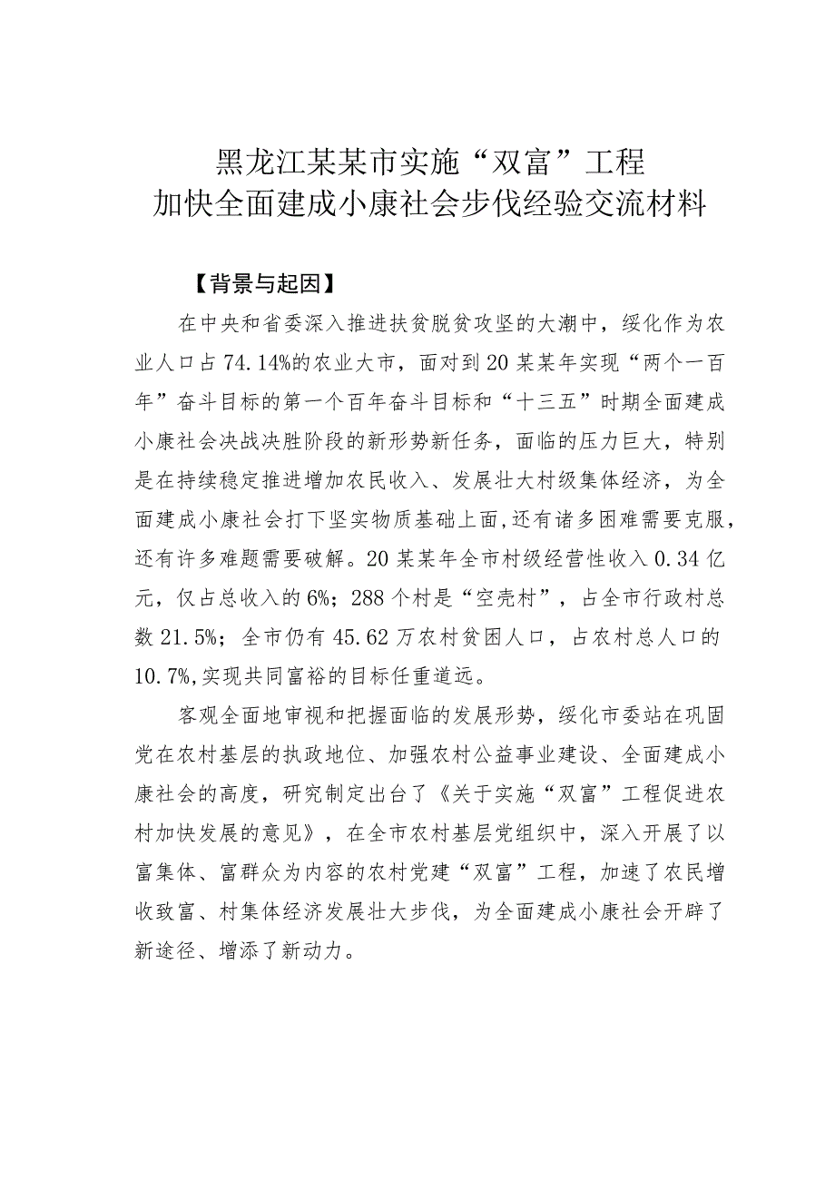 黑龙江某某市实施“双富”工程加快全面建成小康社会步伐经验交流材料.docx_第1页