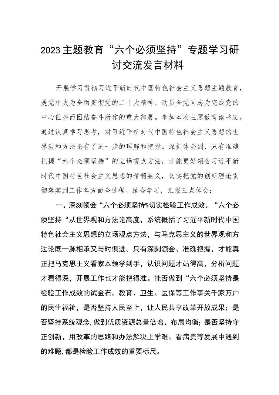 2023主题教育“六个必须坚持”专题学习研讨交流发言材料共八篇汇编.docx_第1页