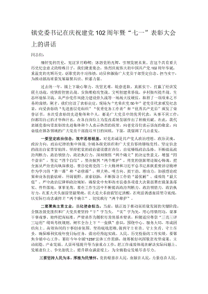 镇党委书记在庆祝建党102周年暨“七一”表彰大会上的讲话.docx