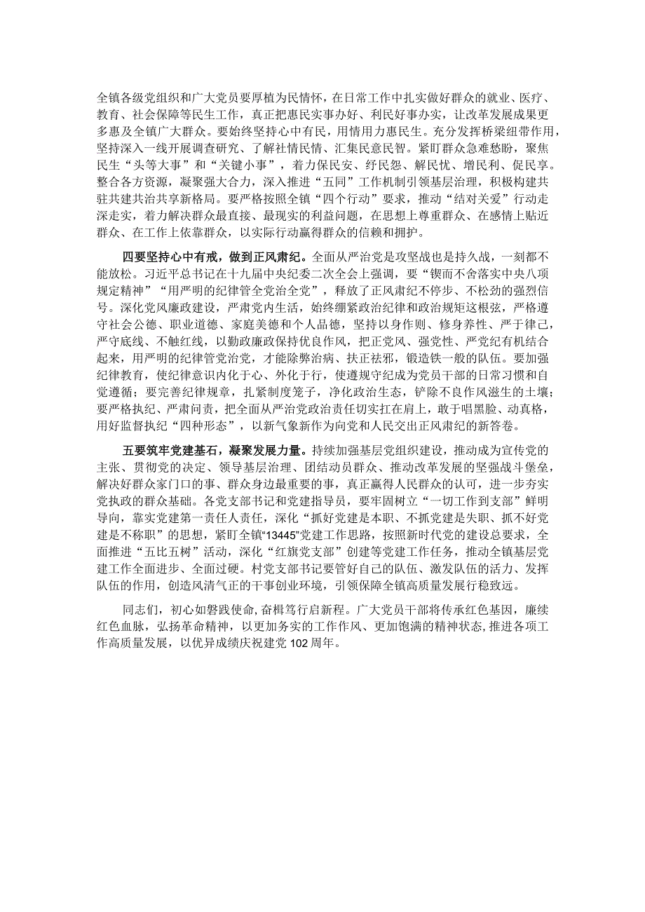 镇党委书记在庆祝建党102周年暨“七一”表彰大会上的讲话.docx_第2页