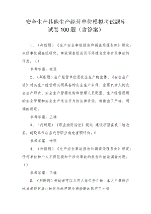 安全生产其他生产经营单位模拟考试题库试卷100题（含答案）.docx