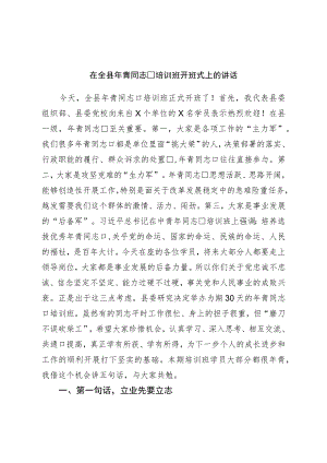 在全县年轻干部培训班开班式上的讲话.docx