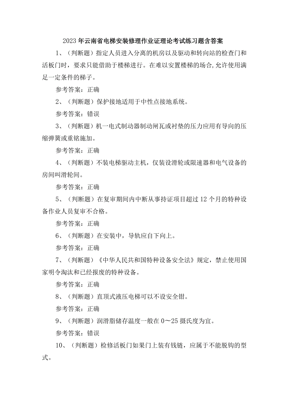 2023年云南省电梯安装修理作业证理论考试练习题含答案.docx_第1页