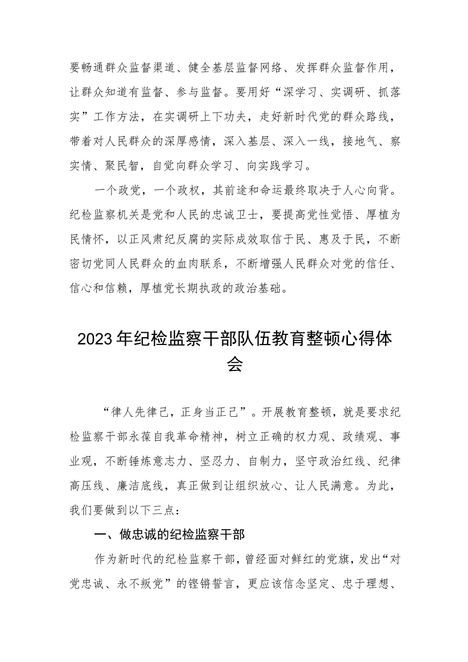 2023全国纪检监察干部队伍教育整顿教育活动的心得体会范文两篇.docx_第3页