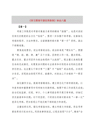 【精品文档】《学习贯彻干部任用条例》体会八篇（整理版）.docx