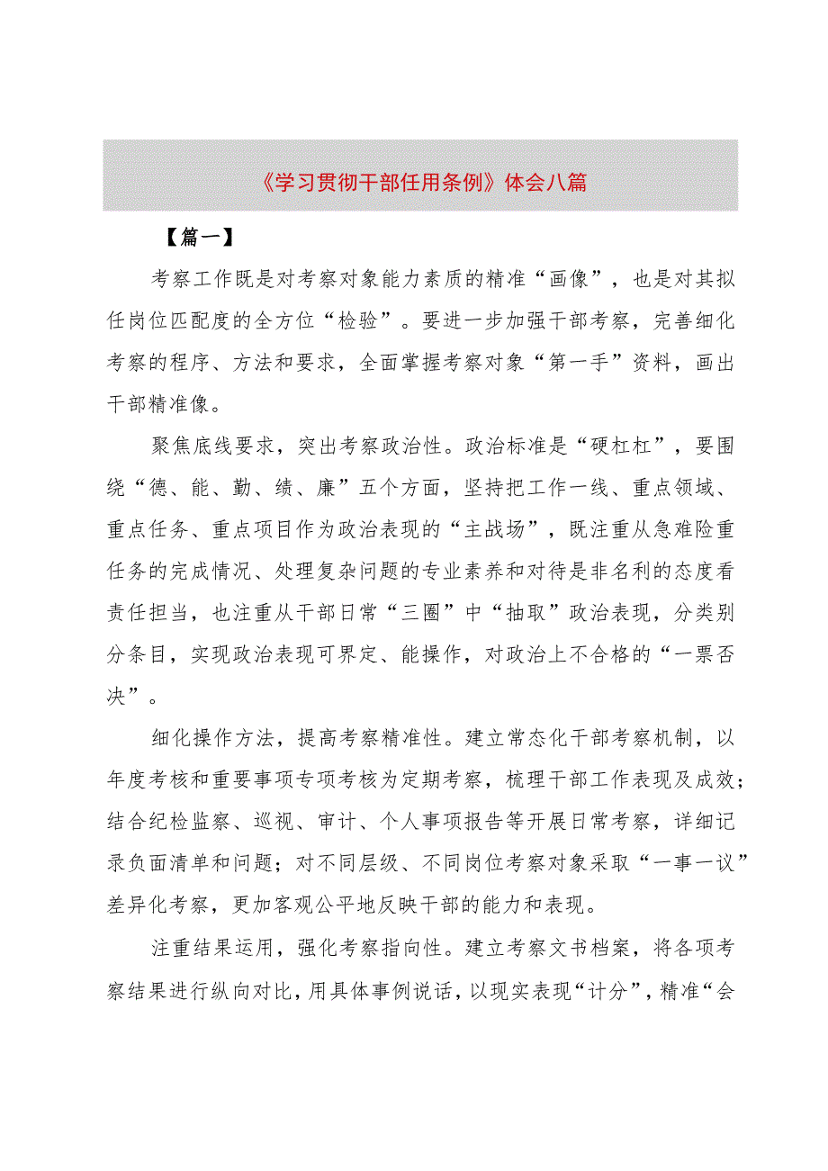 【精品文档】《学习贯彻干部任用条例》体会八篇（整理版）.docx_第1页