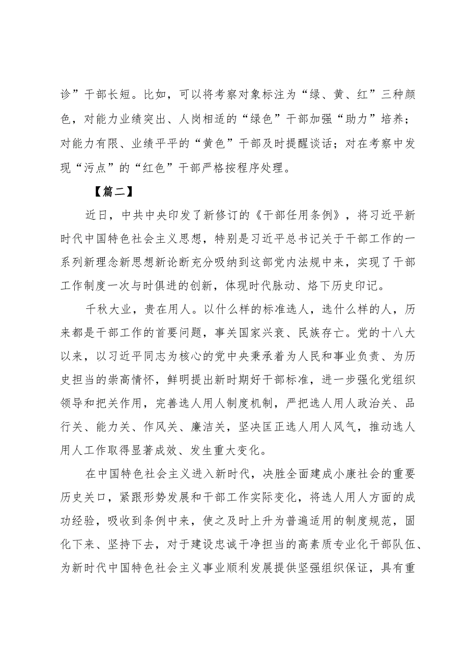 【精品文档】《学习贯彻干部任用条例》体会八篇（整理版）.docx_第2页