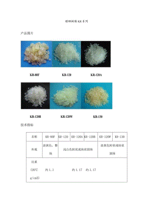 醛酮树脂说明书.docx