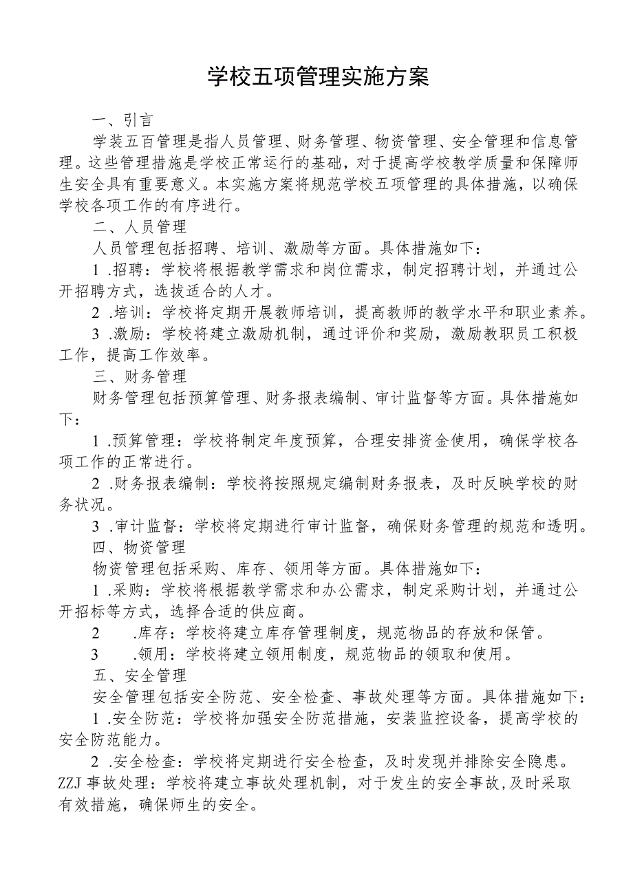 学校五项管理实施方案.docx_第1页