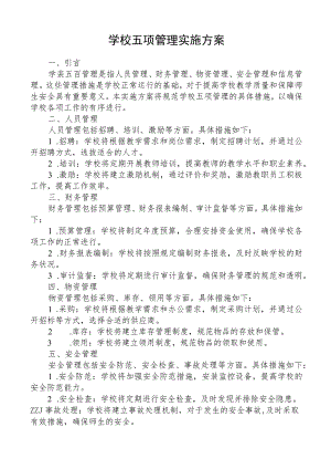 学校五项管理实施方案.docx