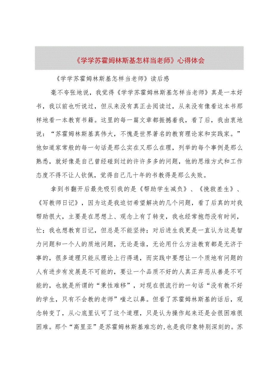 【精品文档】《学学苏霍姆林斯基怎样当老师》心得体会（整理版）.docx_第1页