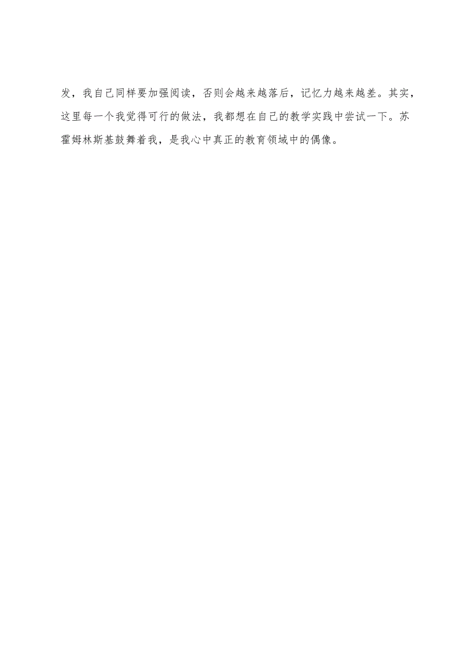 【精品文档】《学学苏霍姆林斯基怎样当老师》心得体会（整理版）.docx_第3页