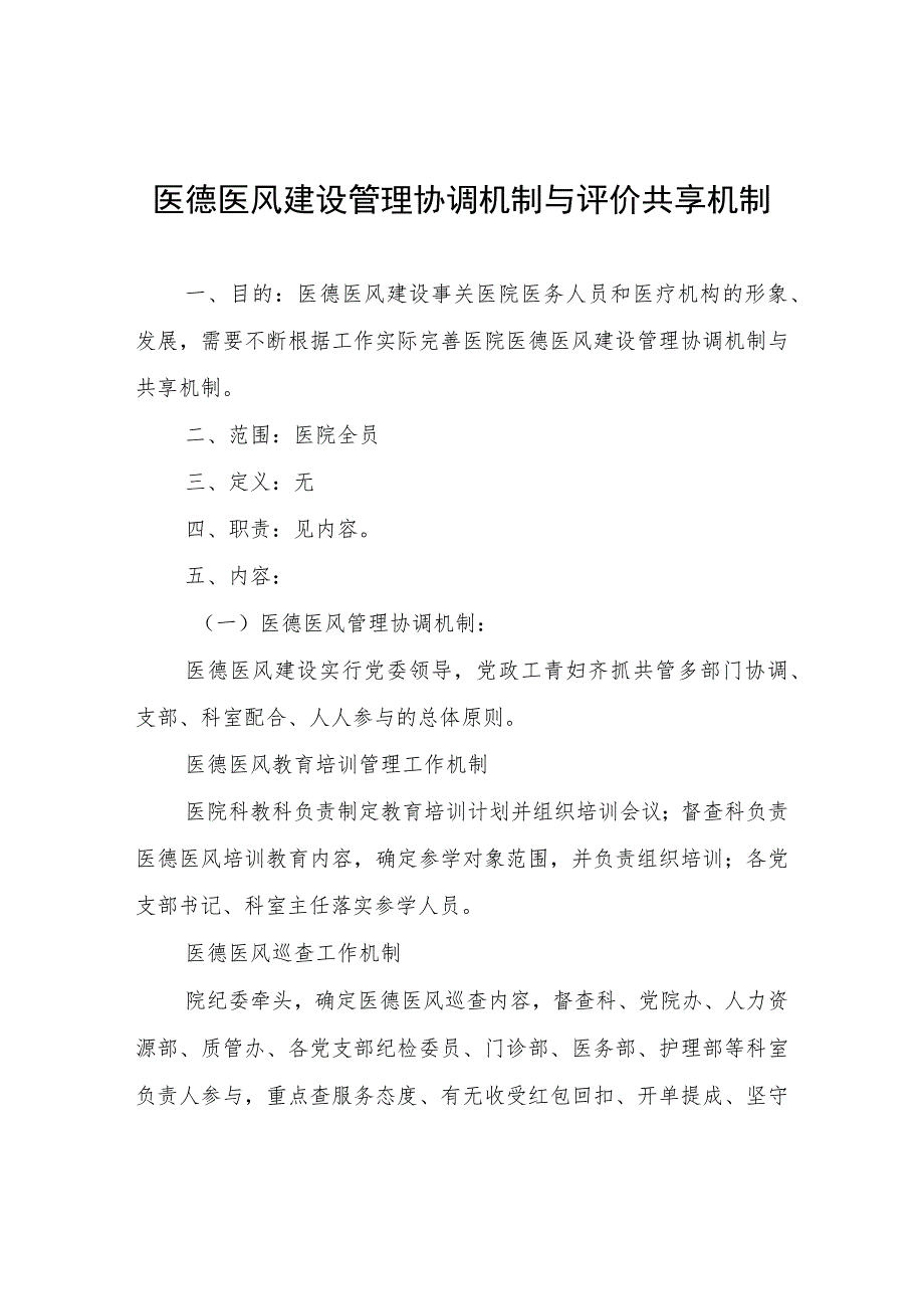 医德医风建设管理协调机制与评价共享机制.docx_第1页