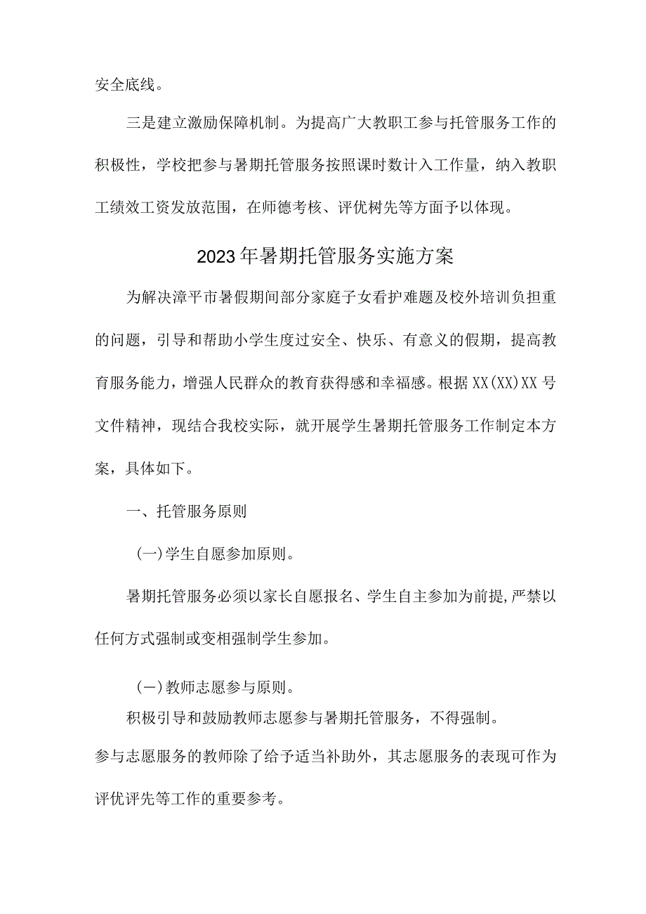 2023年公立幼儿园暑假托管服务实施方案 （8份）.docx_第3页