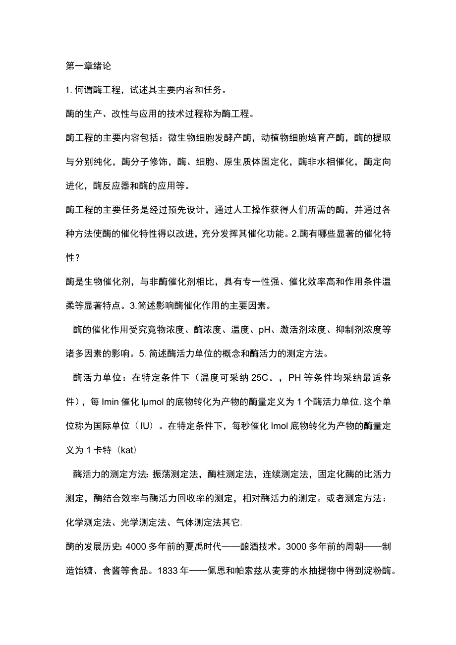 酶工程 复习资料.docx_第1页