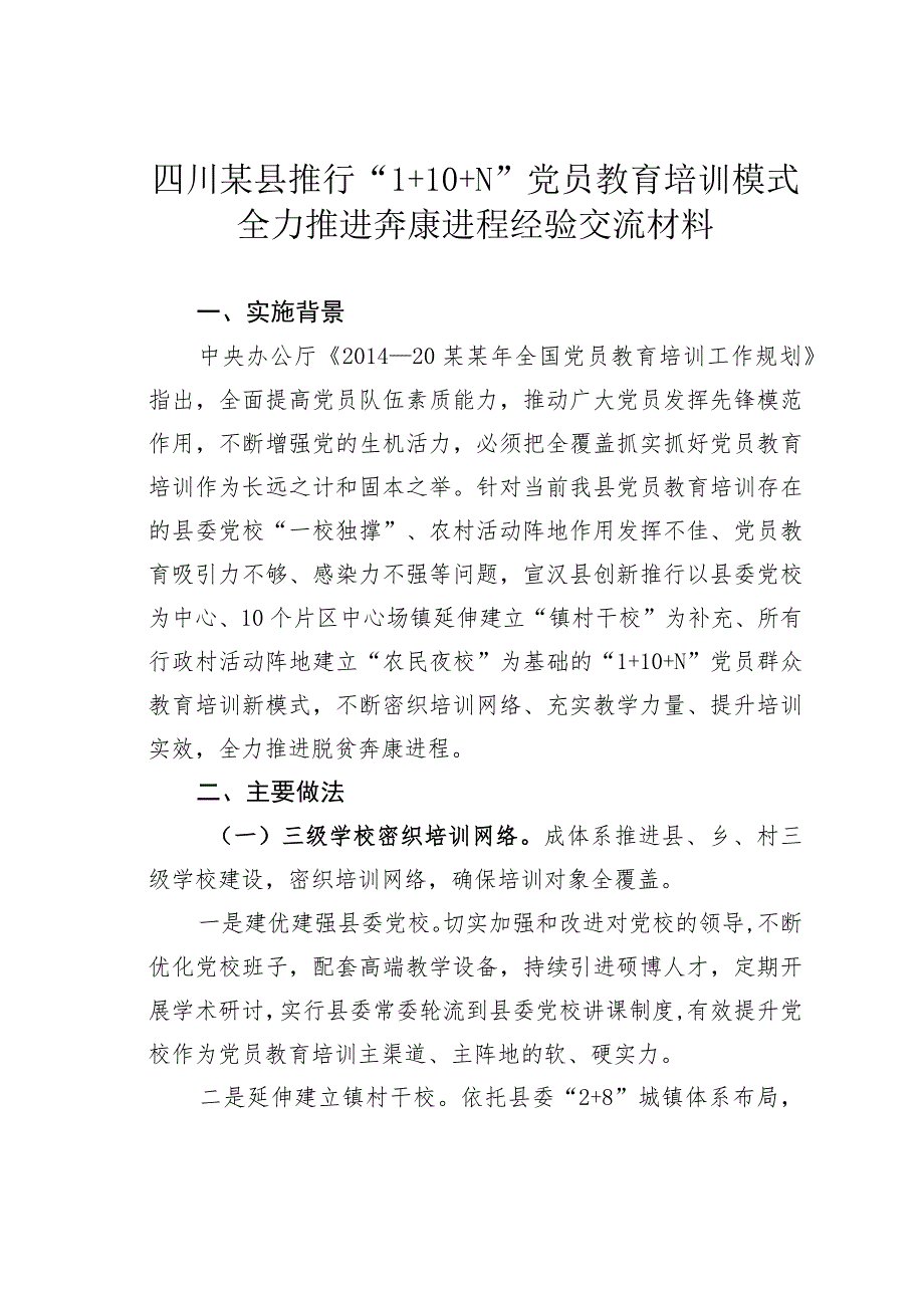 四川某县推行“1+10+N”党员教育培训模式全力推进奔康进程经验交流材料.docx_第1页