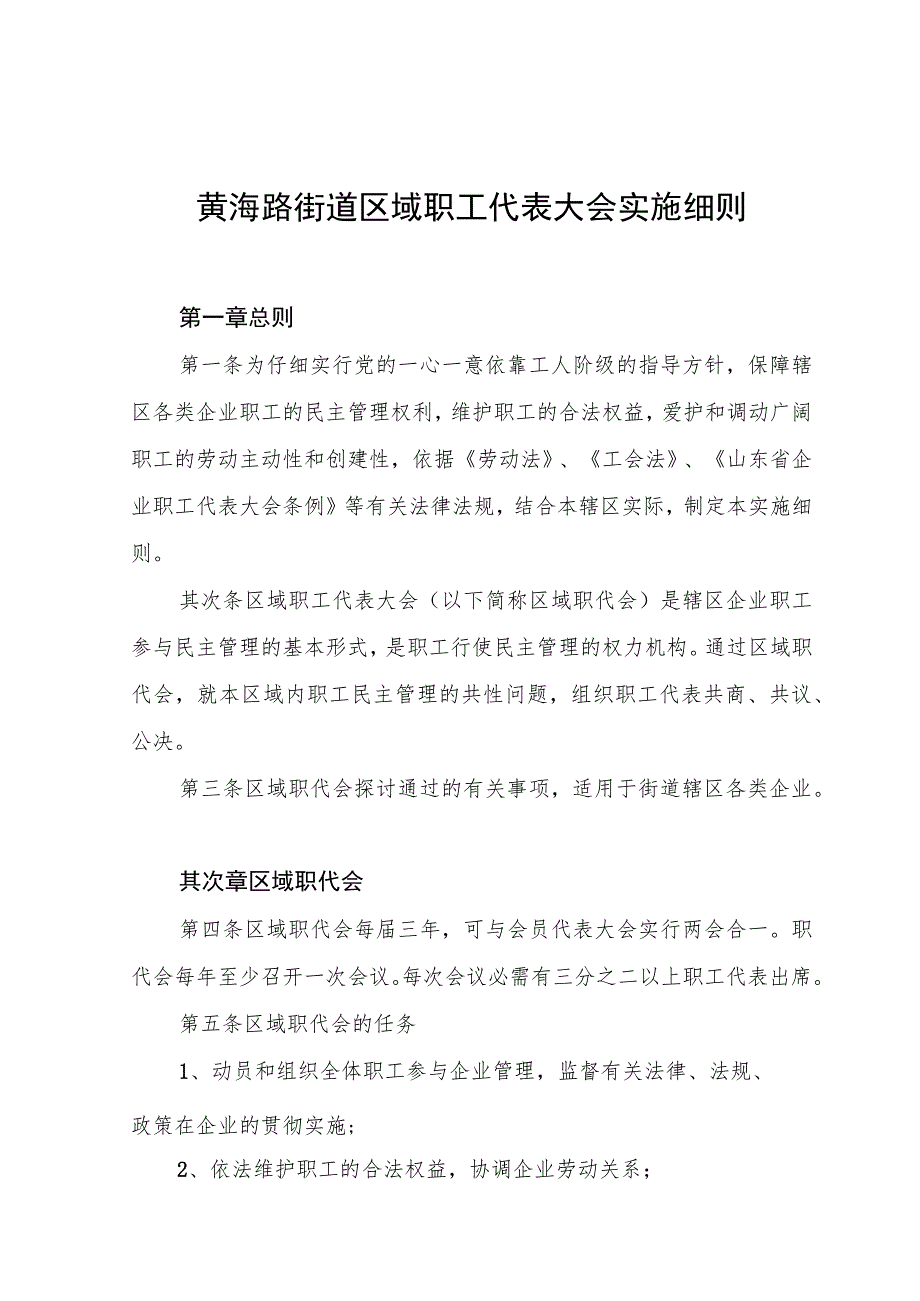 镇(街道)区域职工代表大会实施细则.docx_第1页