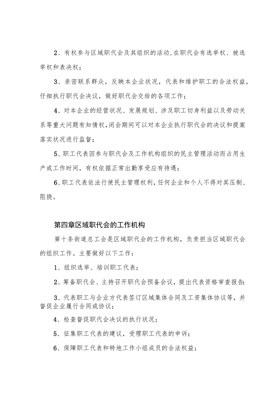 镇(街道)区域职工代表大会实施细则.docx_第3页