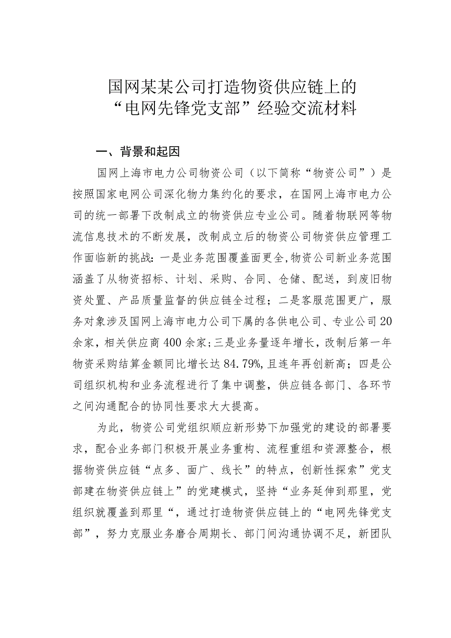 国网某某公司打造物资供应链上的“电网先锋党支部”经验交流材料.docx_第1页