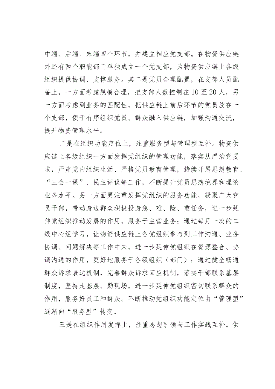 国网某某公司打造物资供应链上的“电网先锋党支部”经验交流材料.docx_第3页