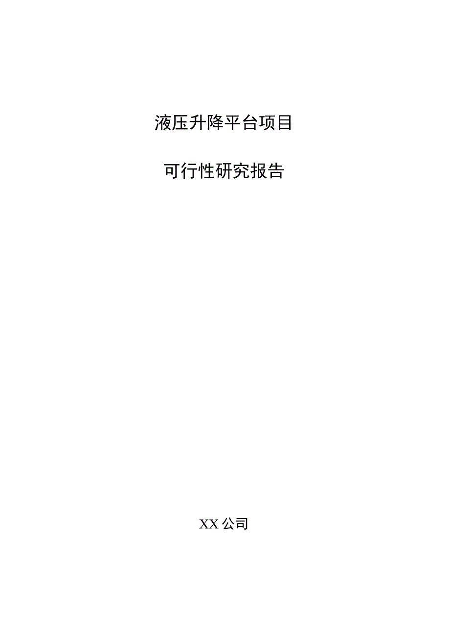 液压升降平台项目可行性研究报告（范文）.docx_第1页