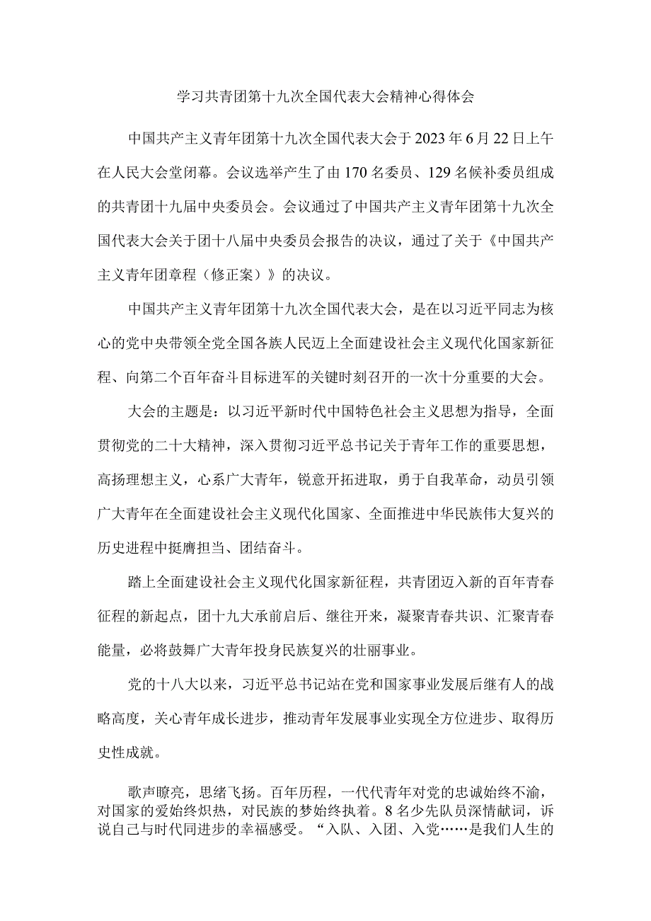 学习共青团第十九次全国代表大会精神心得体会3.docx_第1页