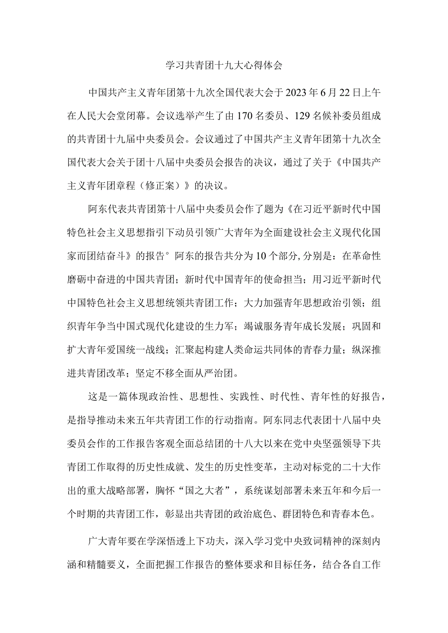 2023学习共青团第十九次全国代表大会精神感悟5.docx_第1页