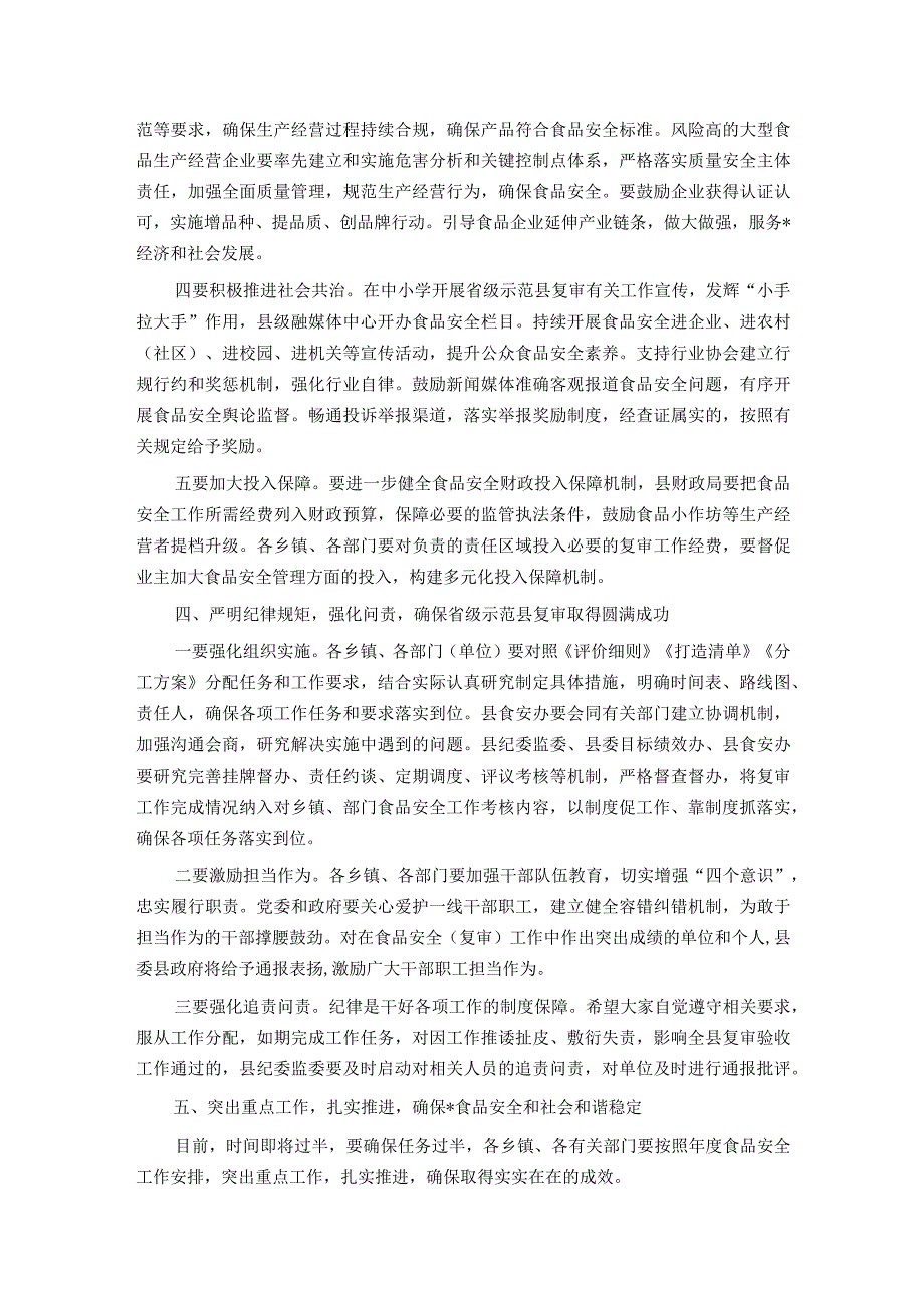 在县食安委2023年第二次全体会议暨迎接省级食品安全示范县复审工作推进会议上的讲话提纲.docx_第3页