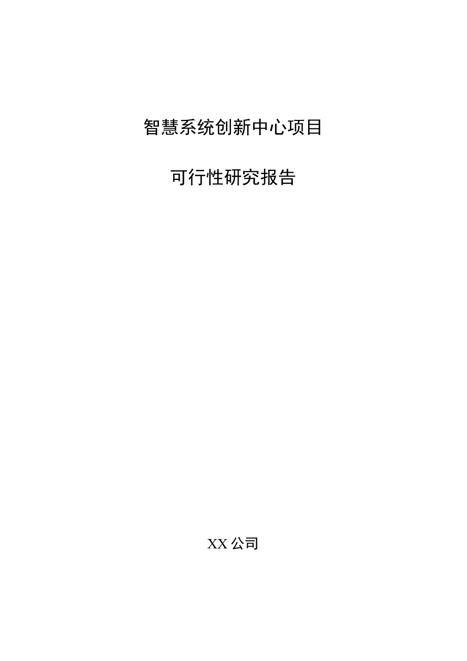 智慧系统创新中心项目可行性研究报告（范文参考）.docx_第1页