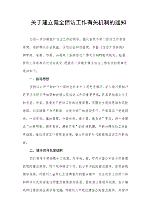 关于建立健全信访工作有关机制的通知.docx