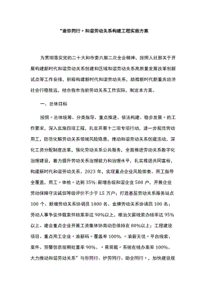 “渝你同行”和谐劳动关系构建工程实施方案.docx