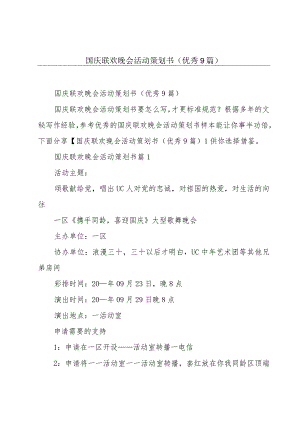 国庆联欢晚会活动策划书(优秀9篇).docx