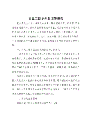 农民工返乡创业调研报告.docx