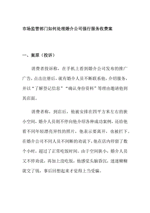 市场监管部门如何处理婚介公司强行服务收费案.docx