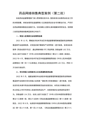 药品网络销售典型案例（第二批）.docx