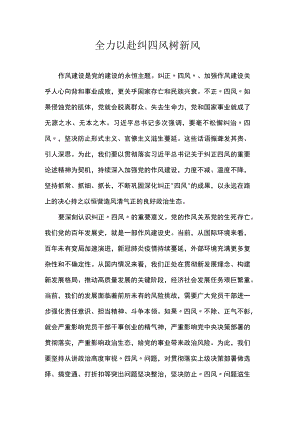 纪检监察干部学习研讨材料：全力以赴纠四风树新风.docx